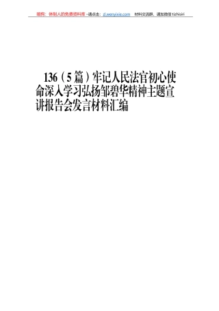 牢记人民法官初心使命深入学习弘扬邹碧华精神主题宣讲报告会发言材料汇编