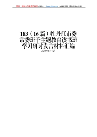 牡丹江市委常委班子主题教育读书班学习研讨发言材料汇编