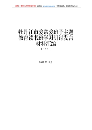 牡丹江市委常委班子主题教育读书班学习研讨发言材料汇编(2)