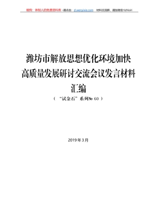 潍坊市解放思想优化环境加快高质量发展研讨交流会议发言材料汇编