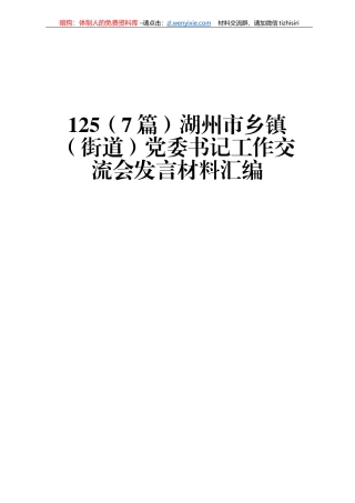湖州市乡镇（街道）党委书记工作交流会发言材料汇编