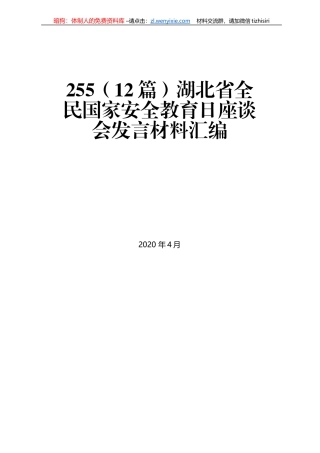 湖北省全民国家安全教育日座谈会发言材料汇编