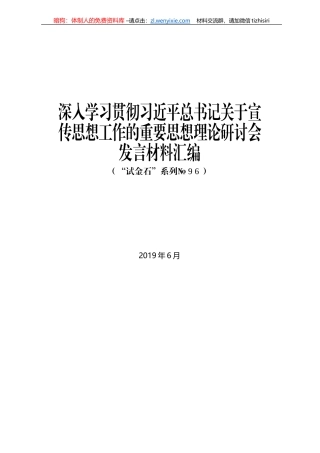 深入学习贯彻习近平总书记关于宣传思想工作的重要思想理论研讨会发言材料汇编