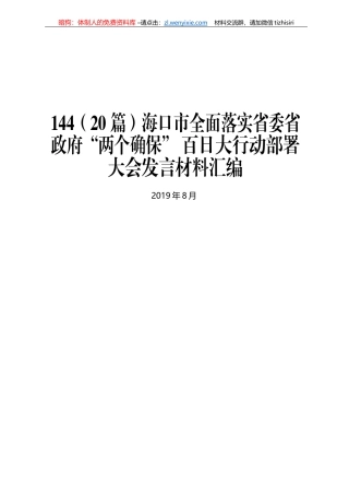 海口市全面落实省委省政府“两个确保” 百日大行动部署大会发言材料汇编