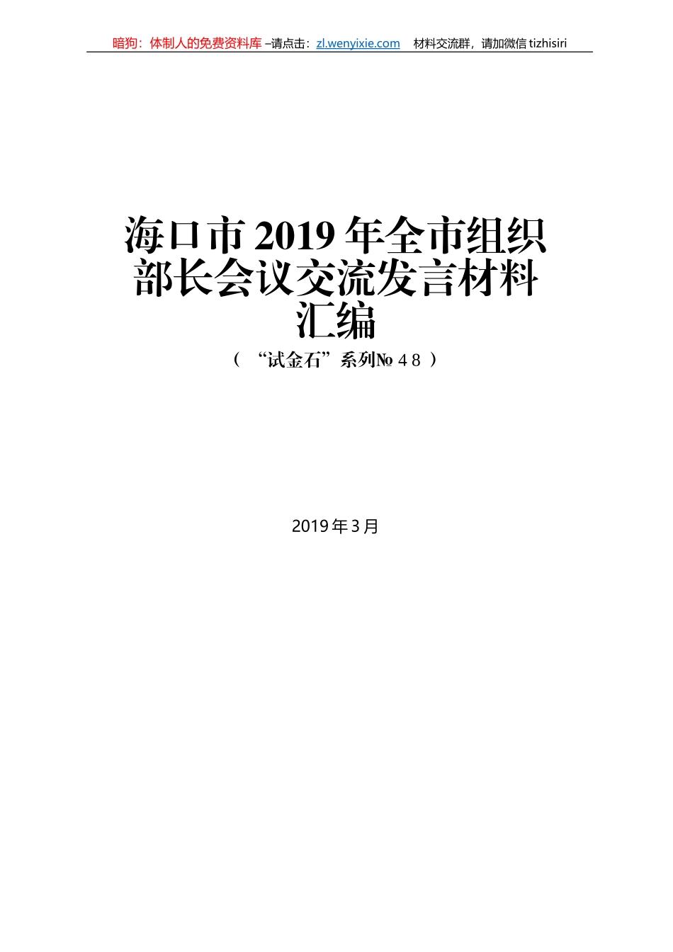 海口市2019年全市组织部长会议交流发言材料汇编_第1页