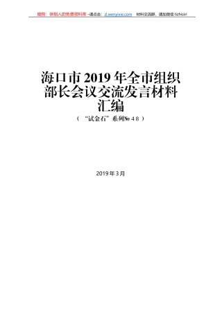海口市2019年全市组织部长会议交流发言材料汇编