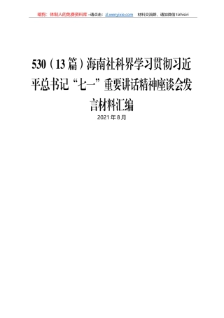 海南社科界学习贯彻习近平总书记“七一”重要讲话精神座谈会发言材料汇编