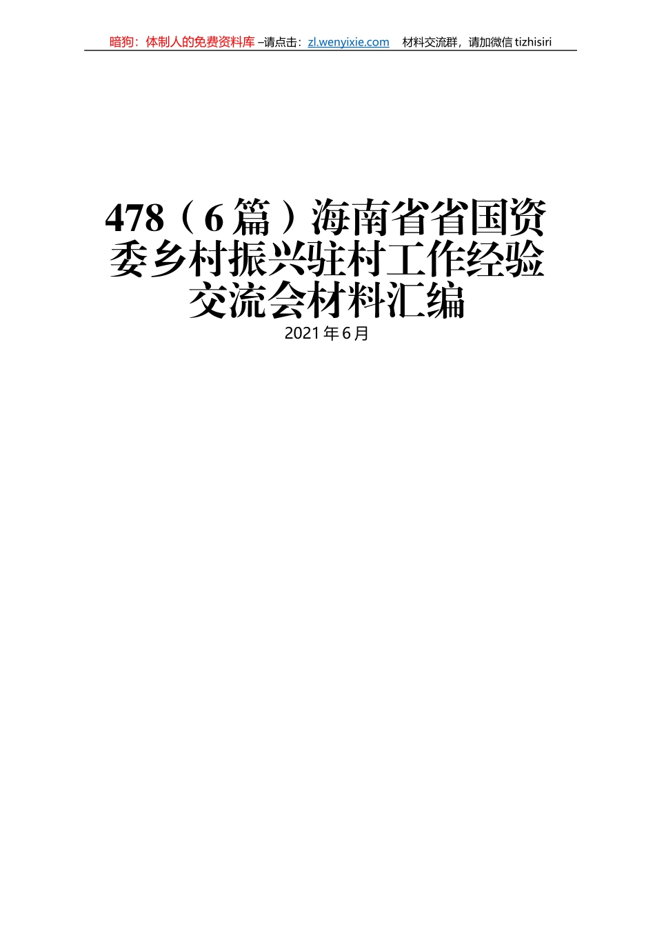 海南省省国资委乡村振兴驻村工作经验交流会材料汇编_第1页