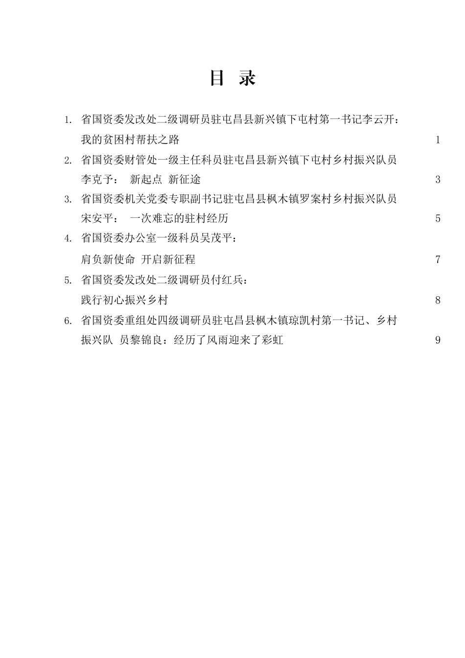 海南省省国资委乡村振兴驻村工作经验交流会材料汇编_第2页