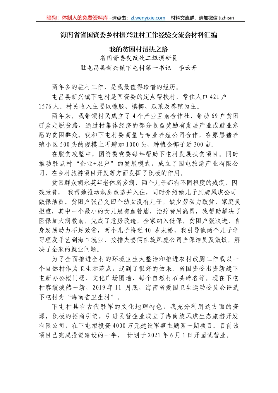 海南省省国资委乡村振兴驻村工作经验交流会材料汇编_第3页