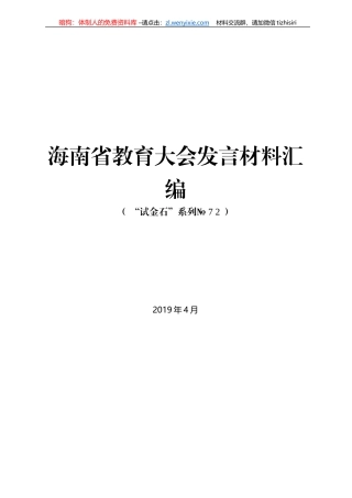 海南省教育大会发言材料汇编