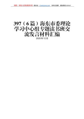 海东市委理论学习中心组专题读书班交流发言材料汇编