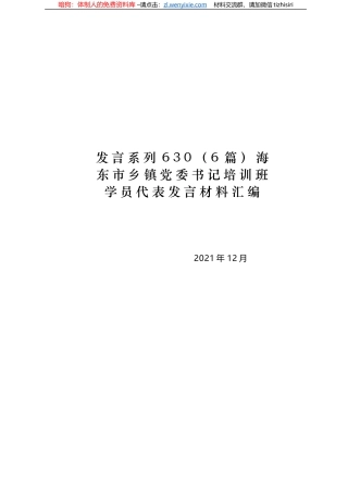 海东市乡镇党委书记培训班学员代表发言材料汇编