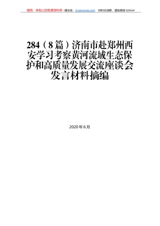 济南市赴郑州西安学习考察黄河流域生态保护和高质量发展交流座谈会发言材料摘编