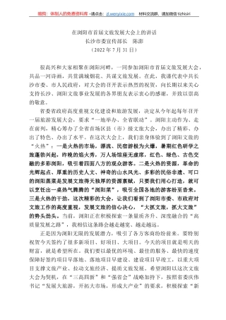 长沙市委宣传部长陈澎：在浏阳市首届文旅发展大会上的讲话