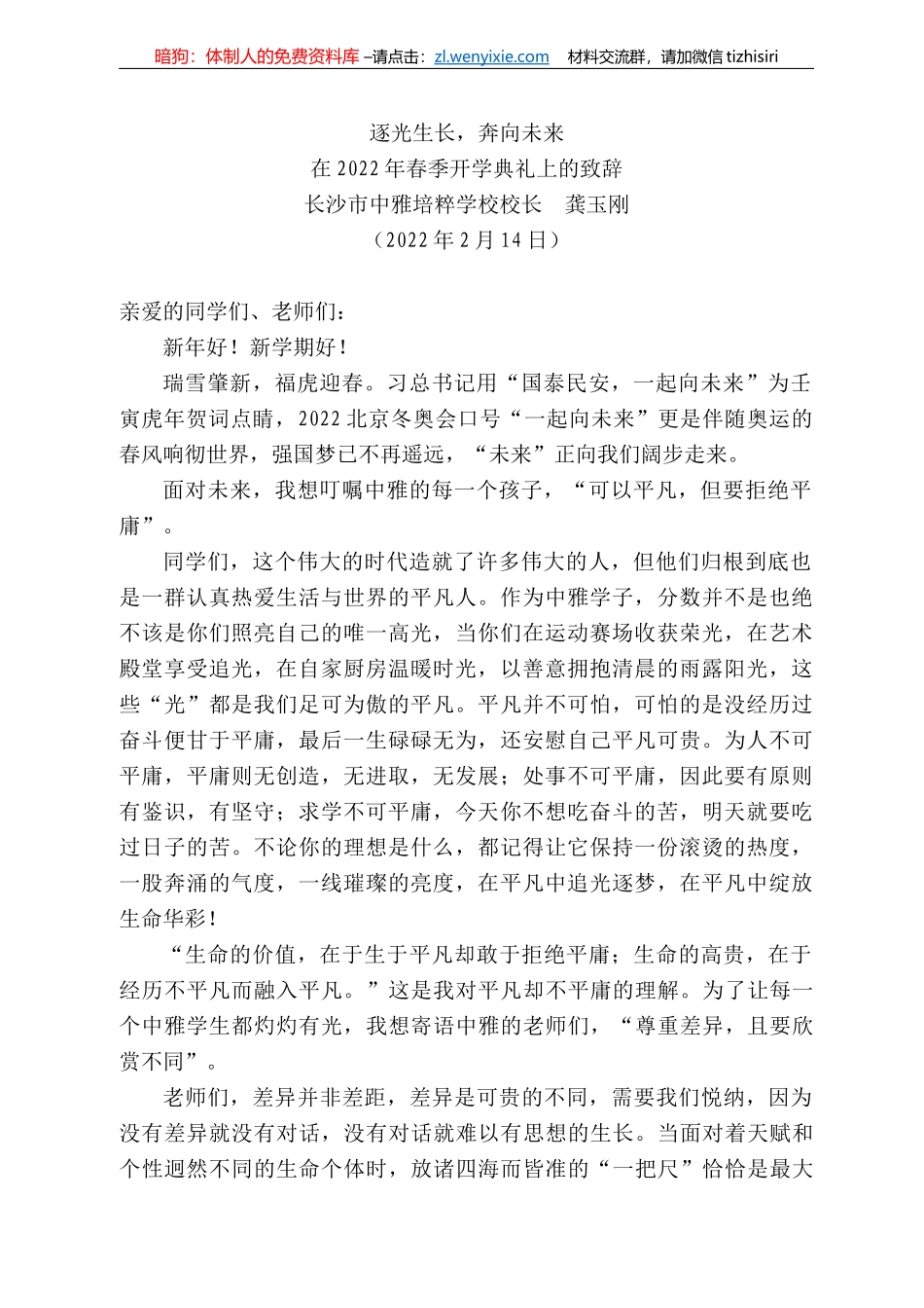 长沙市中雅培粹学校校长龚玉刚：在222年春季开学典礼上的致辞_第1页