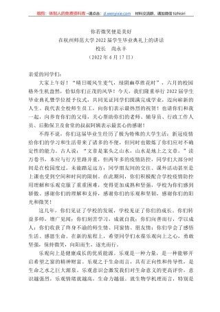 长尚永丰：在杭州师范大学222届学生毕业典礼上的讲话