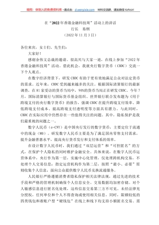 长易纲：在“222年香港金融科技周”活动上的讲话