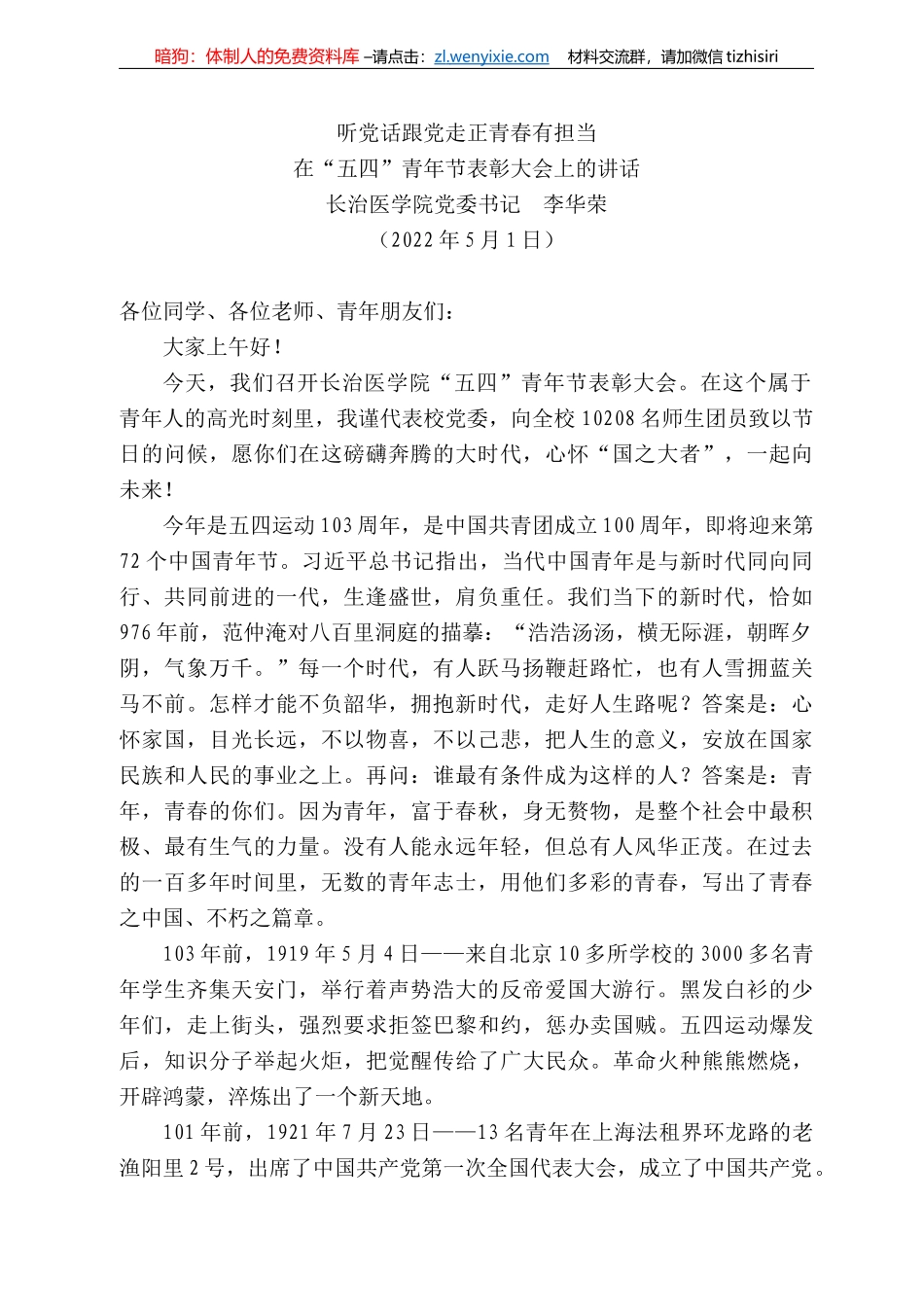 长治医学院党委书记李华荣：在“五四”青年节表彰大会上的讲话_第1页