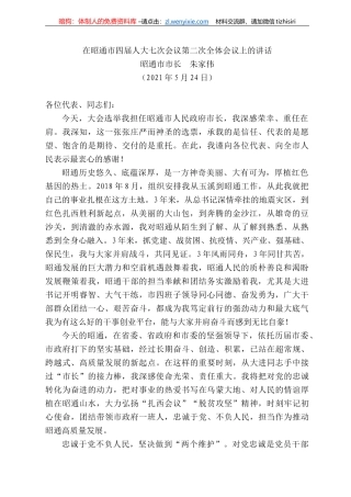昭通市市长朱家伟：在昭通市四届人大七次会议第二次全体会议上的讲话