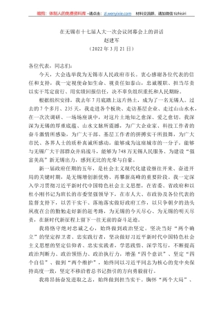 赵建军：在无锡市十七届人大一次会议闭幕会上的讲话