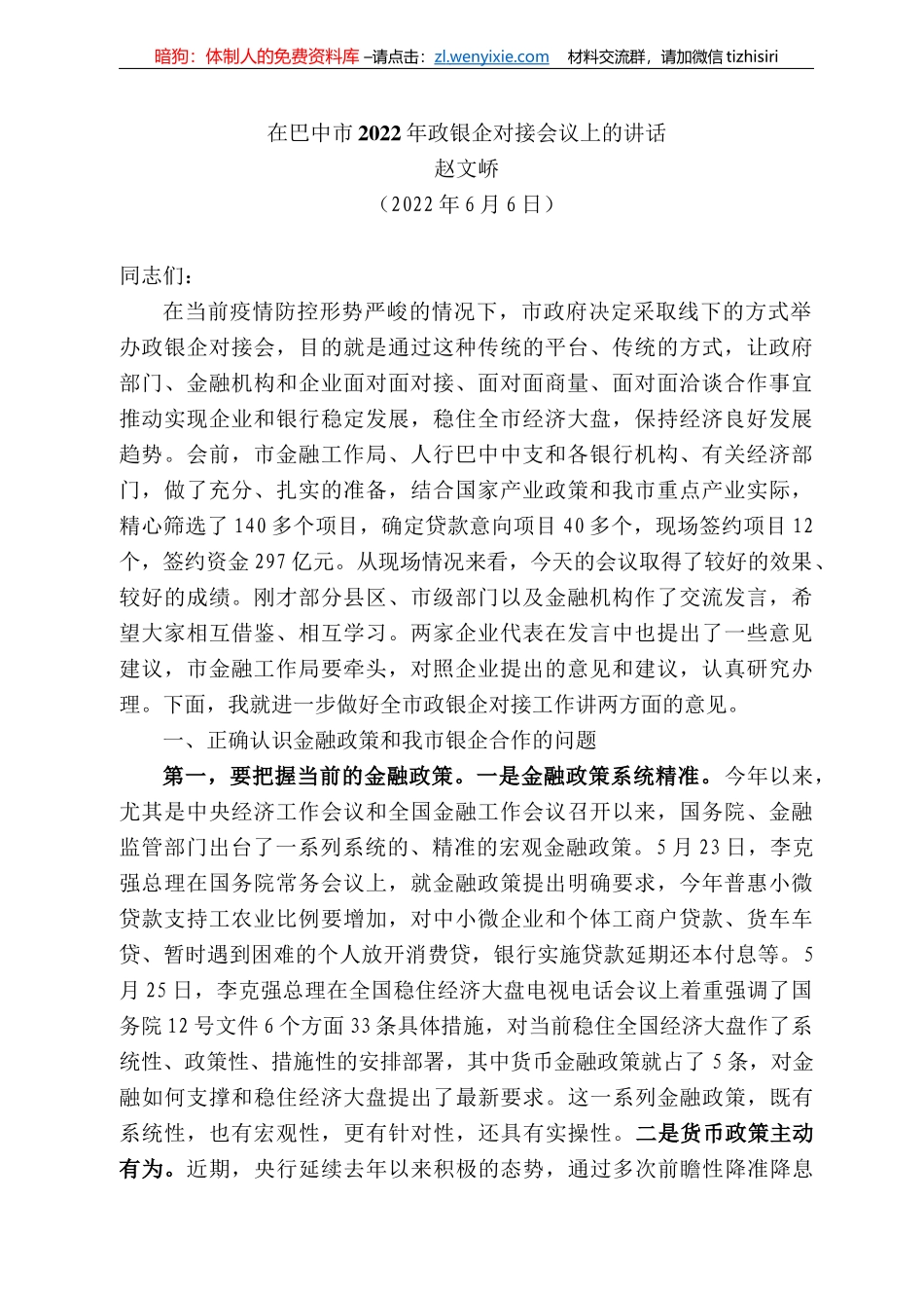 赵文峤：在巴中市222年政银企对接会议上的讲话_第1页