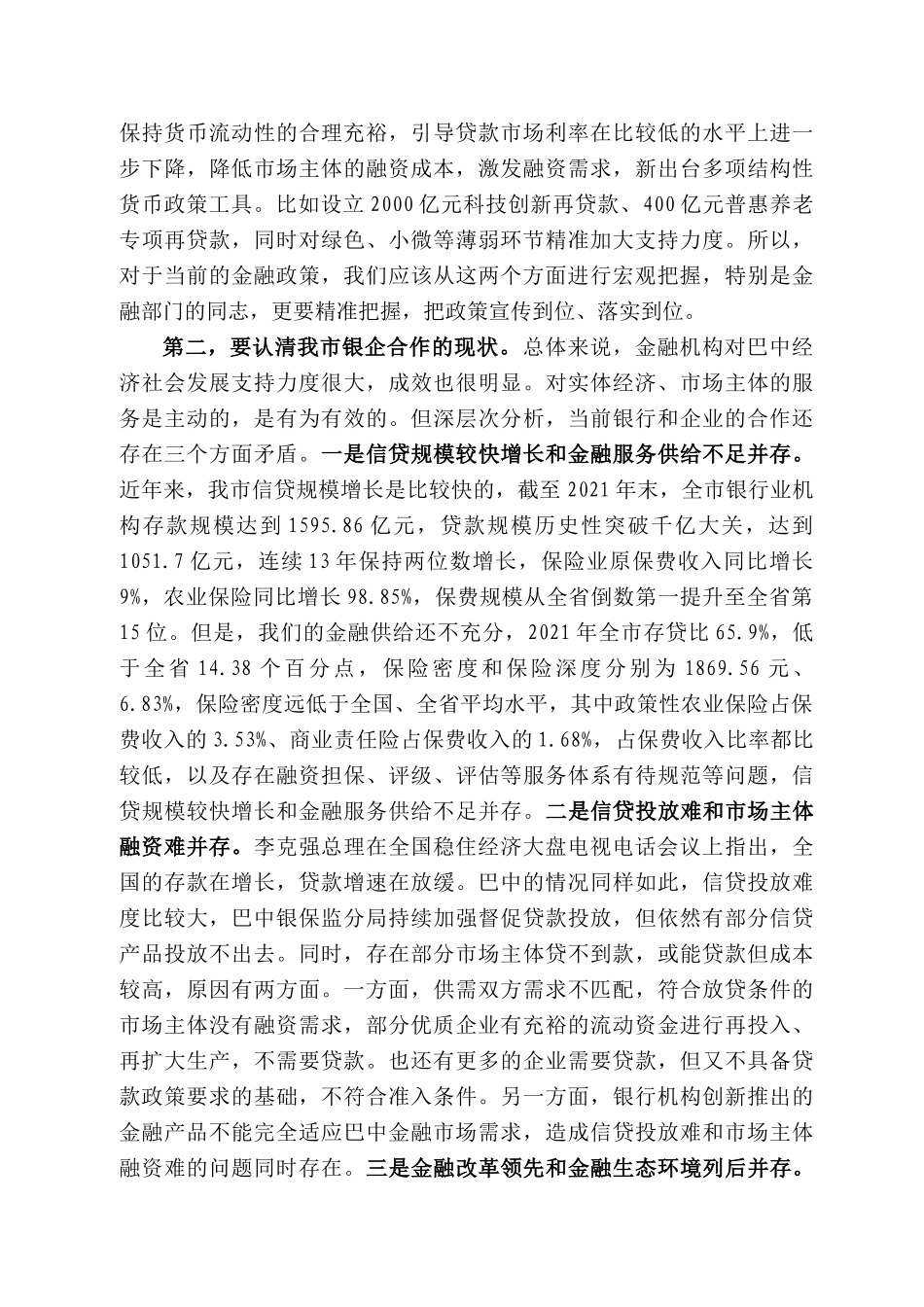 赵文峤：在巴中市222年政银企对接会议上的讲话_第2页