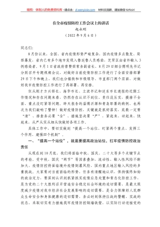 赵永刚：在全市疫情防控工作会议上的讲话