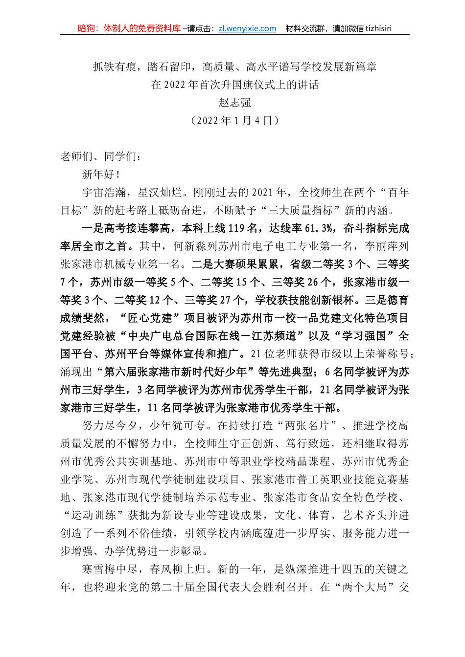 赵志强：在222年首次升国旗仪式上的讲话_第1页