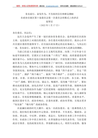 赵智宏：在政协官渡区第十届委员会第一次委员会闭幕式上的讲话