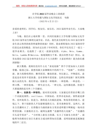 浙江大学传媒与国际文化学院院长韦路：在学院222届毕业晚会上的致辞