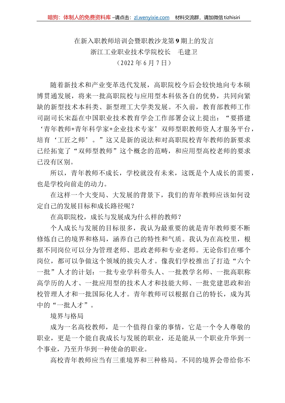 浙江工业职业技术学院校长毛建卫：在新入职教师培训会暨职教沙龙第9期上的发言_第1页