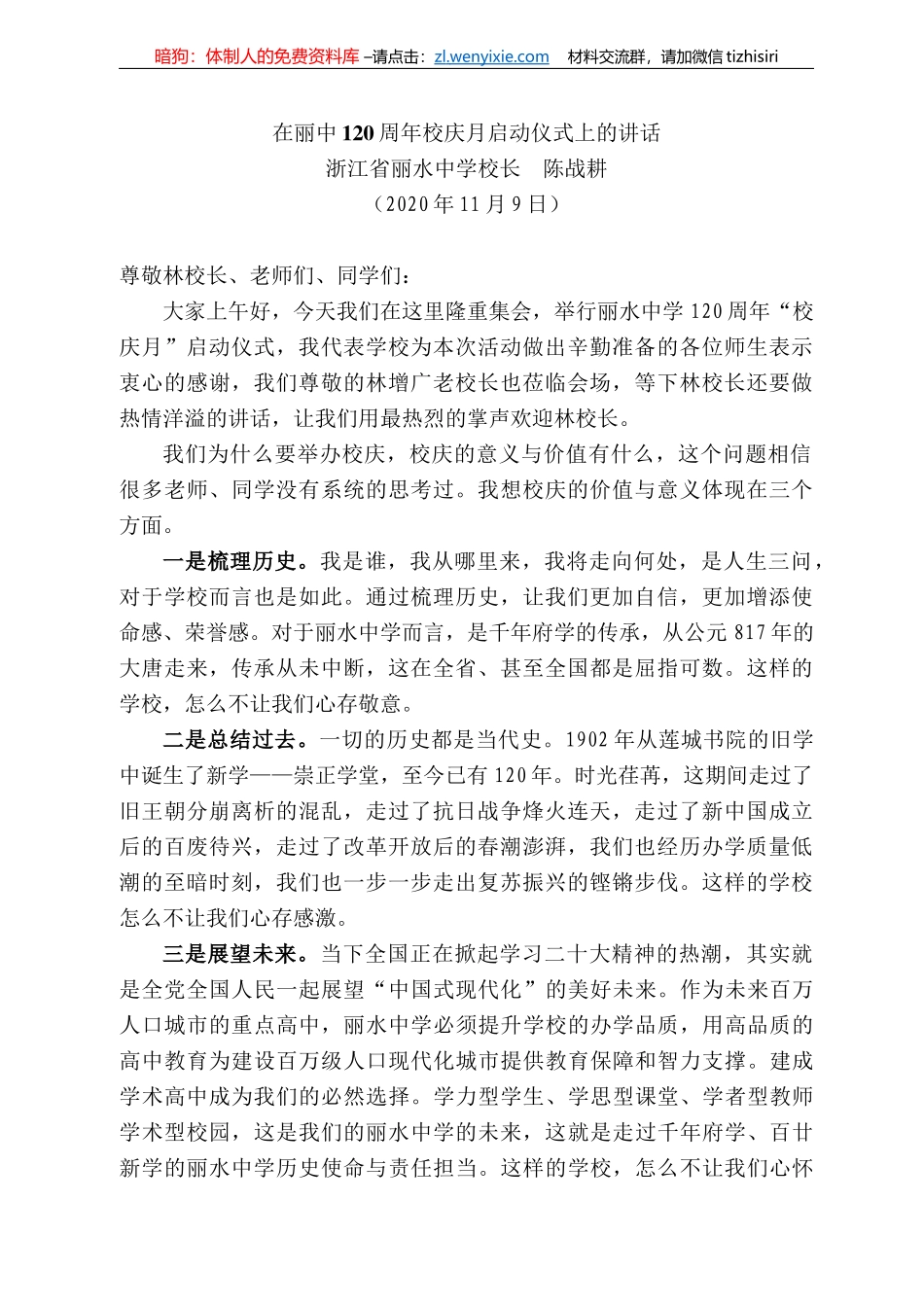 浙江省丽水中学校长陈战耕：在丽中2周年校庆月启动仪式上的讲话_第1页