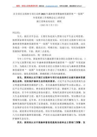 浙江省林业局局长胡侠：在全省打击毁林专项行动和22年森林督查暨森林资源管理“一张图”年度更新工作视频会议上的讲话