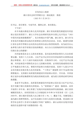 浙江省社会科学界联合会一级巡视员邵清：在发布会上致辞