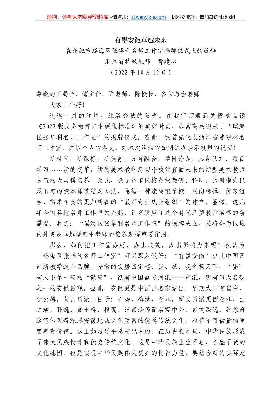 浙江省特级教师曹建林：在合肥市瑶海区张华利名师工作室揭牌仪式上的致辞_第1页