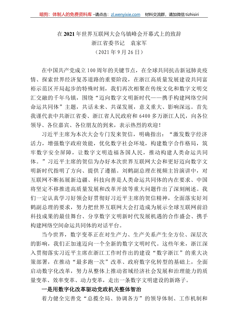 浙江省委书记袁家军：在22年世界互联网大会乌镇峰会开幕式上的致辞_第1页