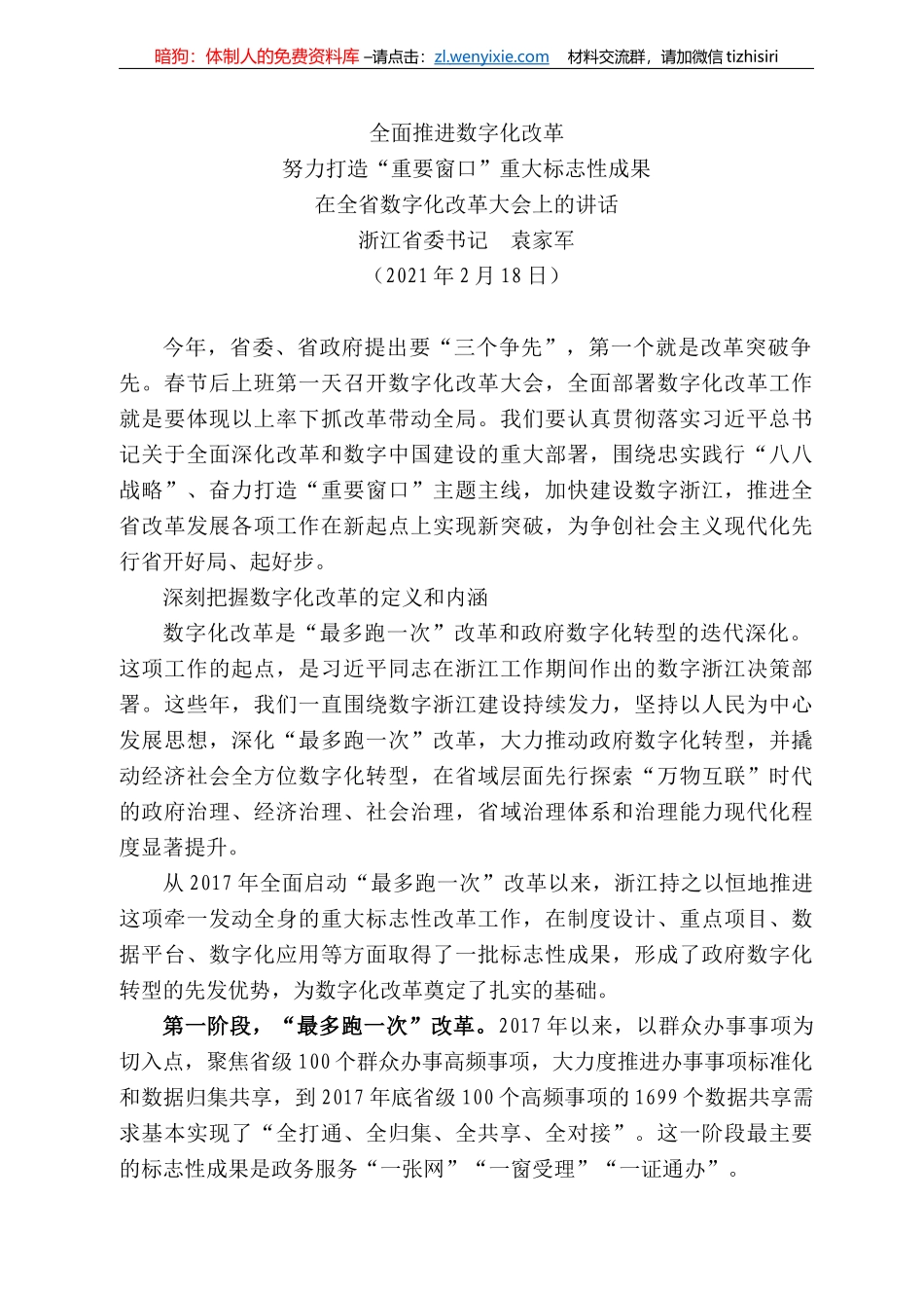 浙江省委书记袁家军：在全省数字化改革大会上的讲话_第1页