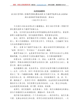 浙江省余姚市实验学校校长余如玉：在222学年第一学期开学典礼暨庆祝第38个教师节表彰大会上的讲话