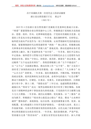 浙江省自然资源厅厅长黄志平：在厅直属机关第一次党代会上的讲话摘要