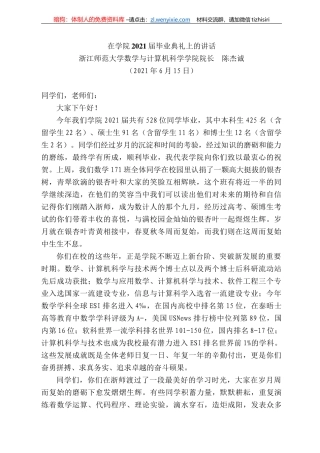 浙江师范大学数学与计算机科学学院院长陈杰诚：在学院22届毕业典礼上的讲话