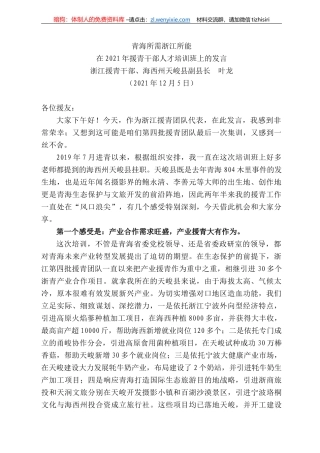 浙江援青干部、海西州天峻县副县长叶龙：在22年援青干部人才培训班上的发言