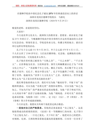 圳市龙岗区德琳学校校长马新礼：在德琳学校高中部纪念孔子诞辰257年经典诵读活动上的讲话