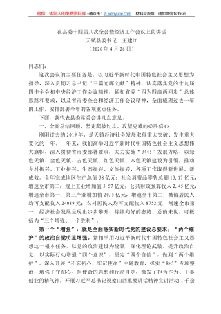 镇县委书记王建江在县委十四届八次全会暨经济工作会议上的讲话