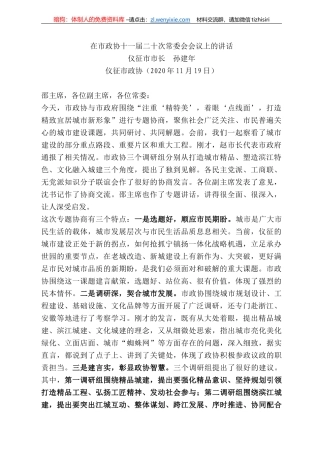 征市市长孙建年：在市政协十一届二十次常委会会议上的讲话