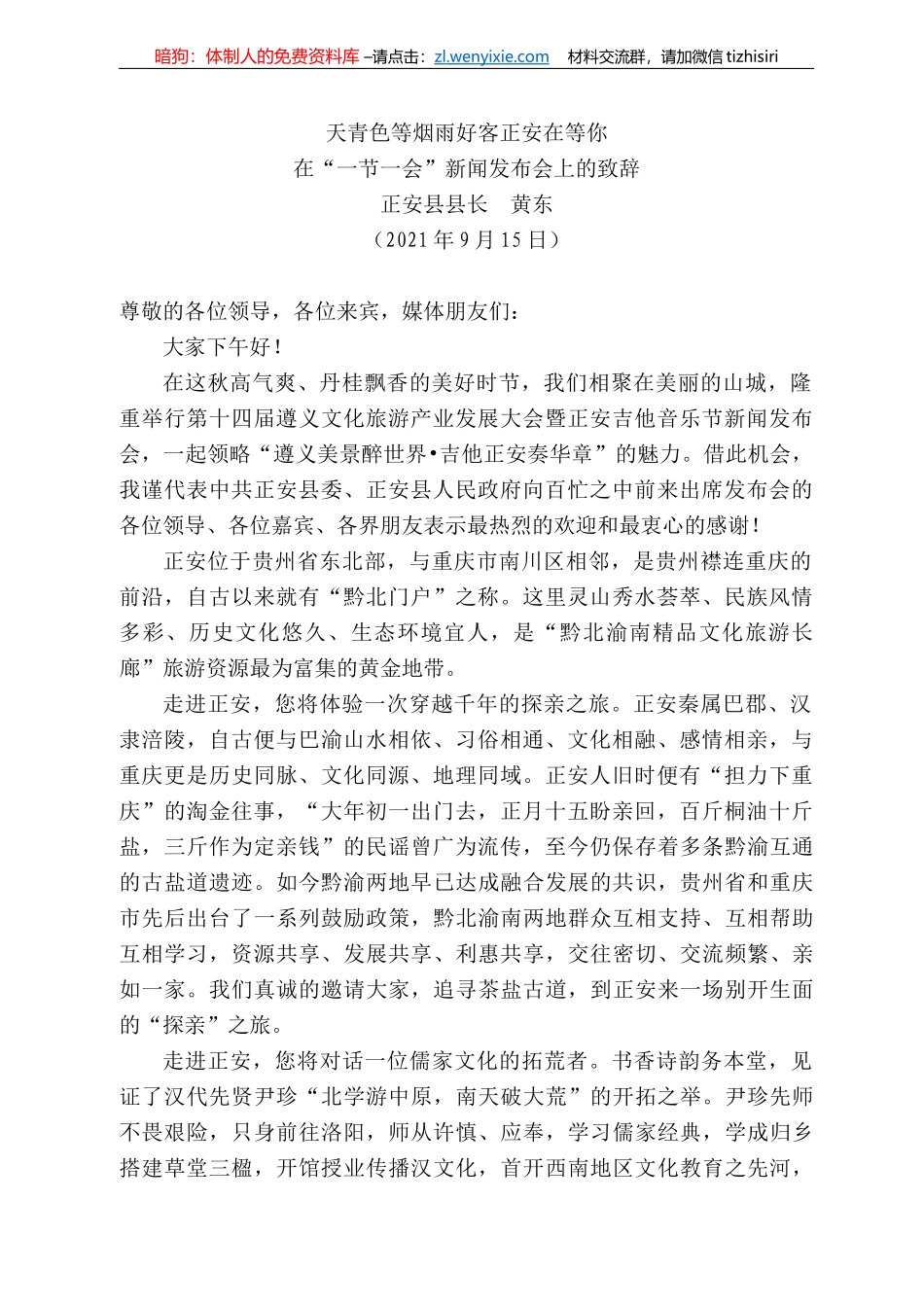 正安县县长黄东：在“一节一会”新闻发布会上的致辞_第1页