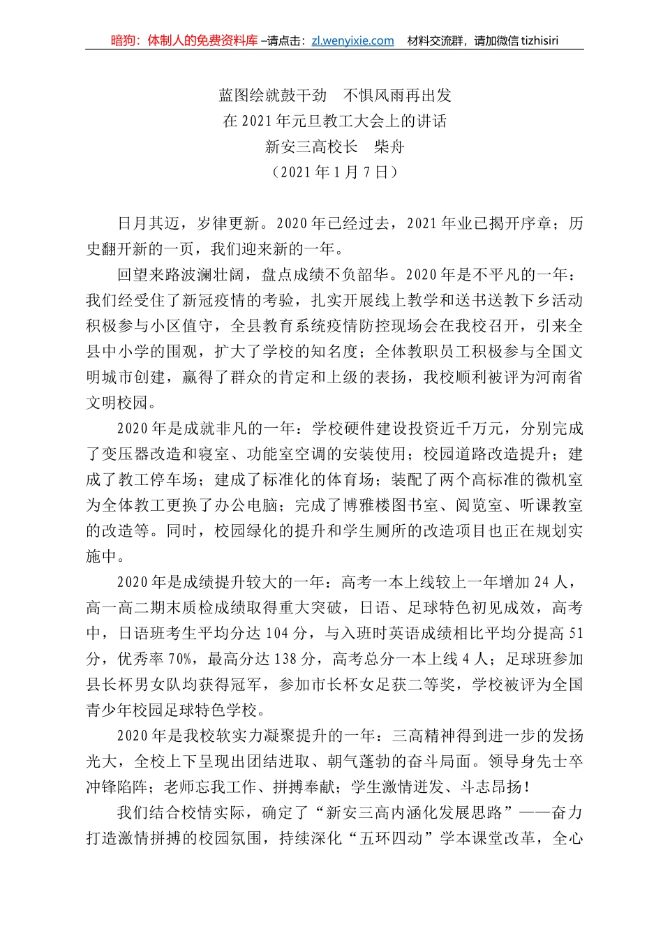 新安三高校长柴舟：在22年元旦教工大会上的讲话_第1页