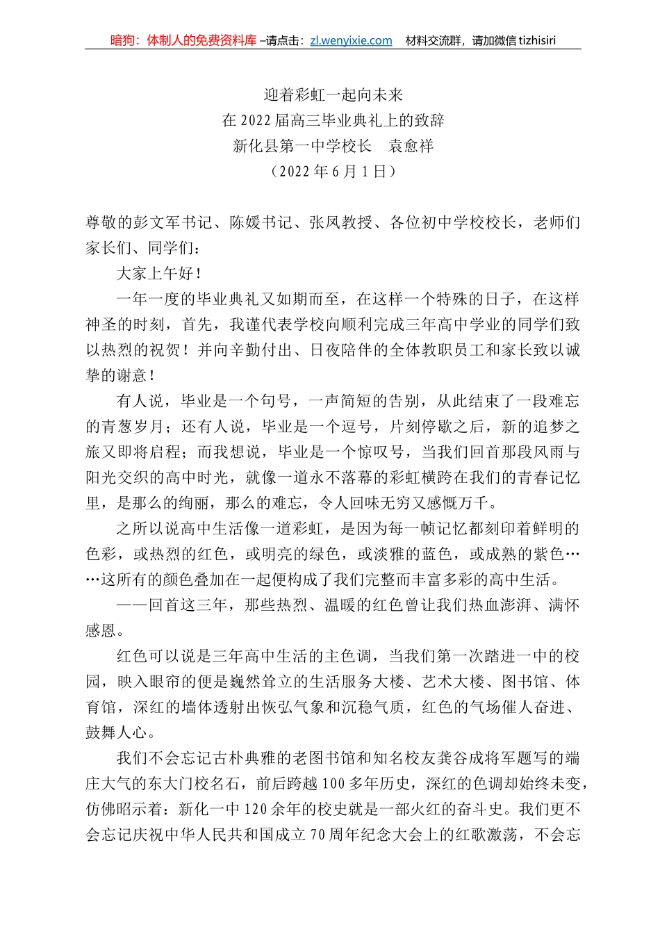 新化县第一中学校长袁愈祥：在222届高三毕业典礼上的致辞_第1页