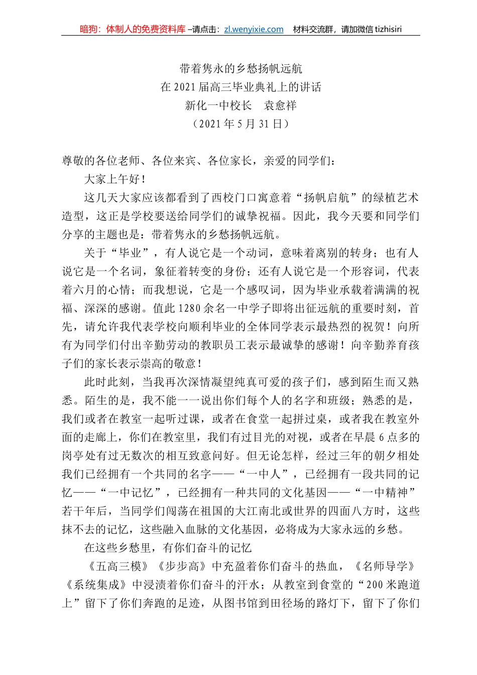 新化一中校长袁愈祥：在22届高三毕业典礼上的讲话_第1页