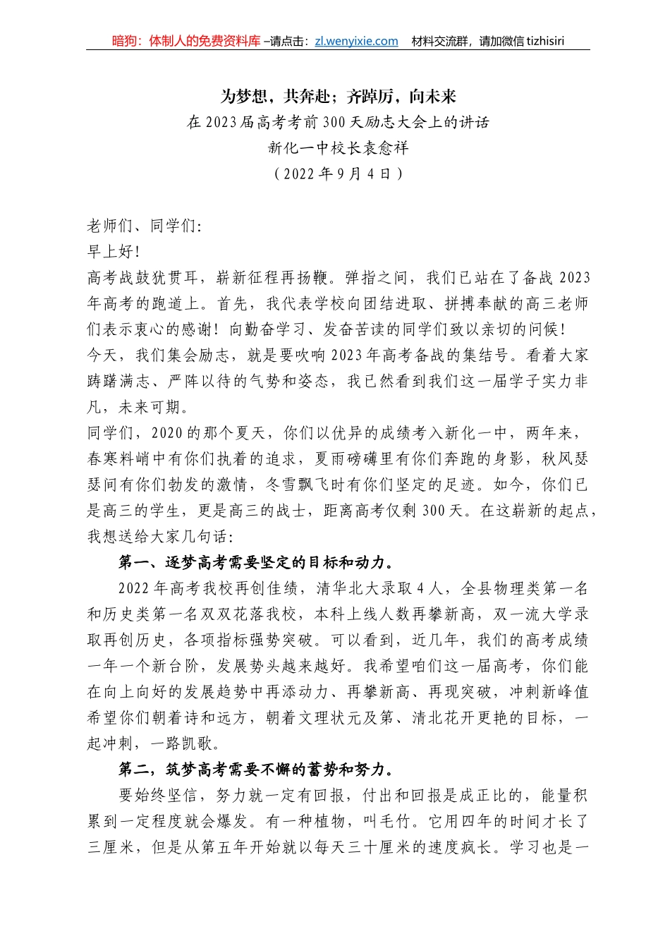 新化一中校长袁愈祥：在223届高考考前3天励志大会上的讲话_第1页